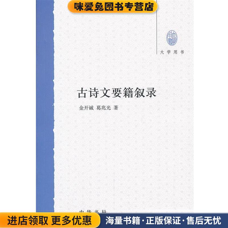 古诗文要籍叙录--大学用书(正版收藏品)金开诚,葛兆光　著中华书局9787101085914