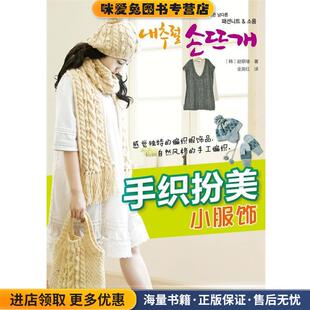 手织扮美小服饰(正版收藏品)(韩)赵银绪　著,金英红　译中国轻工业出版社9787501978830