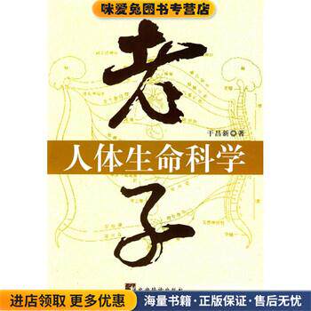 老子人体生命科学(正版收藏品)干昌新中央编译出版社978751170007