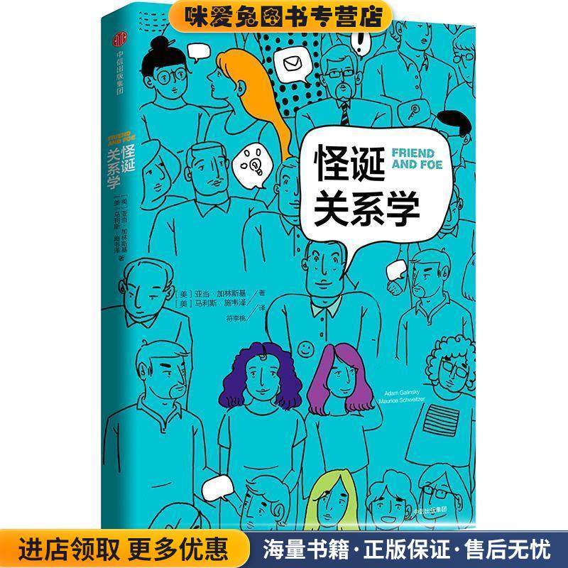 怪诞关系学(正版收藏品)亚当·加林斯基 马利斯·施韦泽中信出版社9787508674735,书籍/杂志/报纸,社会学,淘宝优惠券,粉丝福利购,淘宝优惠卷