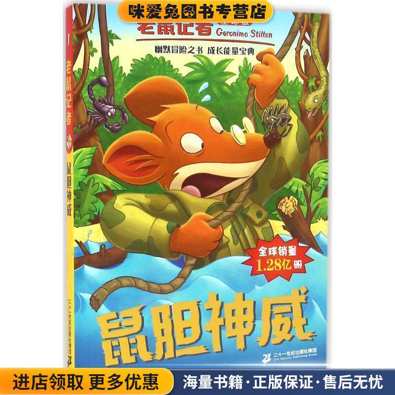 老鼠记者全球版 1 鼠胆神威(正版收藏品)杰罗尼摩·斯蒂顿 著二十一世纪出版社集团9787556819096