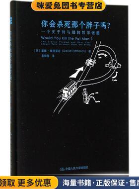 你会杀死那个胖子吗？一个关于对与错的哲学谜题(正版收藏品)[英] 戴维·埃德蒙兹 David Edmonds　著,姜微微　译中国人民大学出版