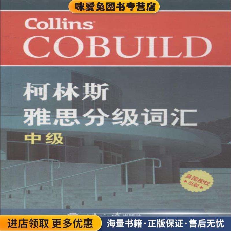 柯林斯雅思分级词汇(正版收藏品)英国哈珀·柯林斯出版集团世界知识出版社9787501257027