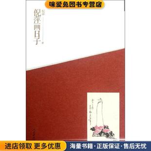 倪萍画日子(正版收藏品)倪萍著人民教育出版社9787107245558