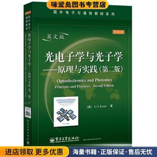 光电子学与光子学原理与实践(正版收藏品)(英)卡萨普　著电子工业出版社9787121202933