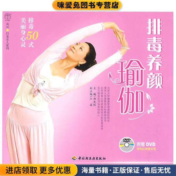 排毒养颜瑜伽－汉竹·白金女人系列(正版收藏品)郑先红　主编,江磊　副主编,汉竹　编著中国轻工业出版社9787501969081