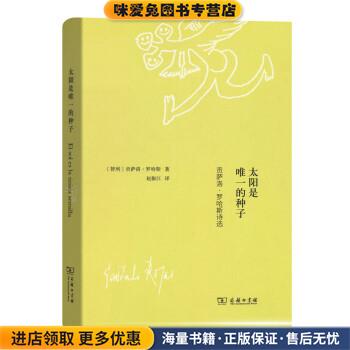 (正版收藏品)太阳是唯一的种子[智利]贡萨洛·罗哈斯,赵振江商务印书馆9787100139458