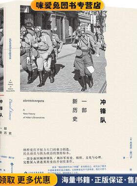 冲锋队 : 一部新历史(正版收藏品)(德)丹尼尔·西门子著,姚军 译文化发展出版社9787514228960