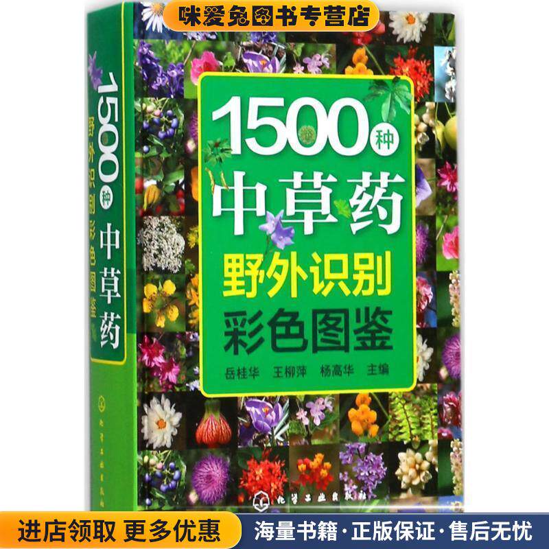 1500种中草药野外识别彩色图鉴 中医药 医药科技(正版收藏品)岳桂华,王柳萍,杨高华化学工业出版社9787122302977