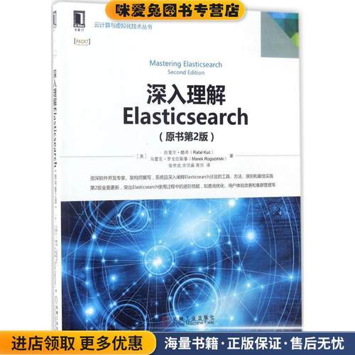 深入理解Elasticsearch(正版收藏品)(美)拉斐尔·酷奇机械工业出版社9787111568254