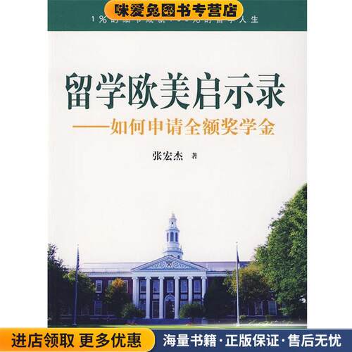 留学欧美启示录:如何申请全额奖学金(正版收藏品)张宏杰 著漓江出