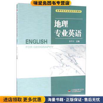 地理专业英语-高等学校专业英语系列教材(正版收藏品)余中元 编西南交通大学出版社9787811048575