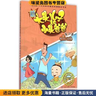 新大头儿子和小头爸爸(正版收藏品)中央电视台央视动画有限公司 编中国大百科全书出版社，安徽少年儿童出版社9787500095132