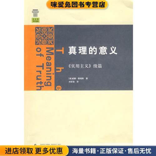 真理的意义(正版收藏品)(美)詹姆斯 著,刘宏信 译广西师范大学出版社9787563370122