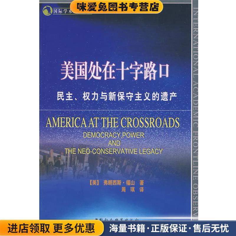 美国处在十字路口：民主权力与新保守主义的遗产(正版收藏品)（美）弗朗西斯·福山　著,周琪　译中国社会科学出版社9787500473749