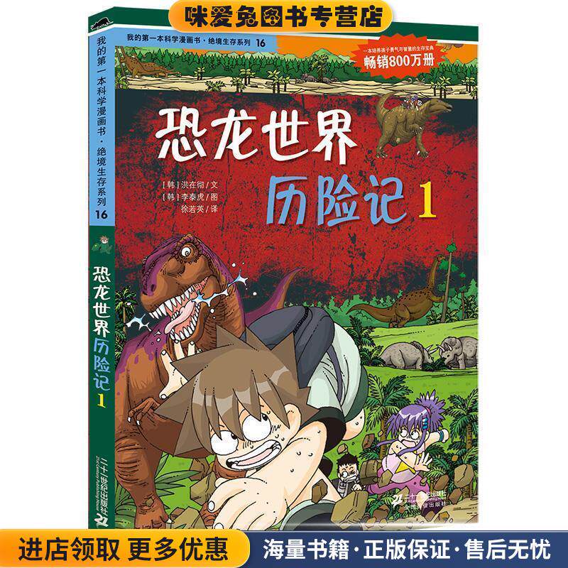 绝境生存系列16 恐龙世界历险记1 我的第一本科学漫画书(正版收藏品)(韩)洪在彻,(韩)李泰虎21世纪出版社9787539188126