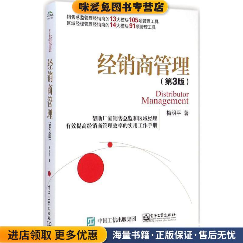 经销商管理(正版收藏品)梅明平著电子工业出版社9787121247422