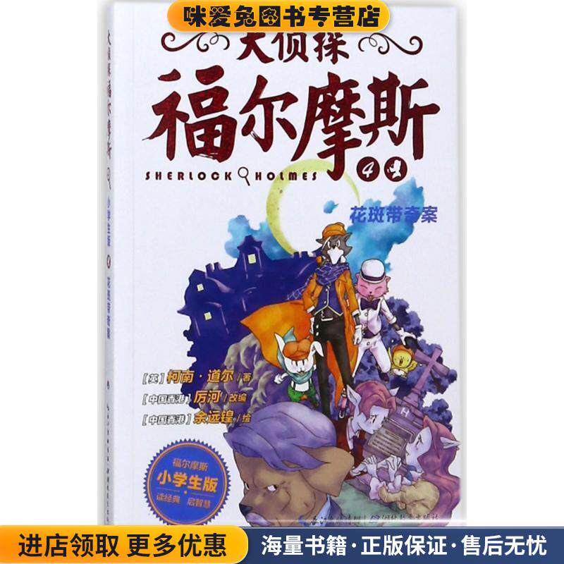 花斑带奇案-大侦探福尔摩斯-4(正版收藏品)柯南·道尔,厉河湖北教育出版社9787535192967