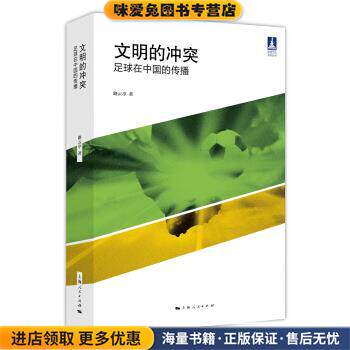 文明的冲突:足球在中国的传播(正版收藏品)路云亭 著上海人民出版社9787208138810