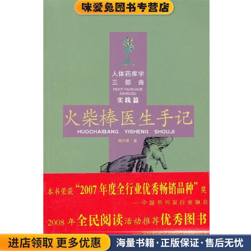 火柴棒医生手记-人体药库学三部曲-实践篇（正版收藏品）周尔晋　著合肥工业大学出版社9787810934145