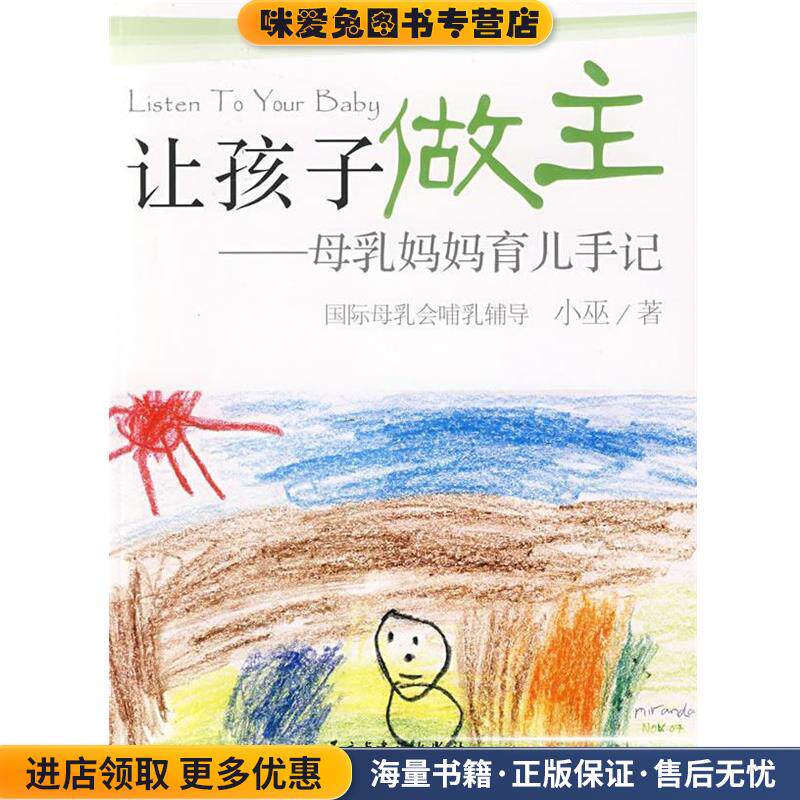 让孩子做主:母乳妈妈育儿手记(正版收藏品)小巫 著民主与建设出版社9787801128492