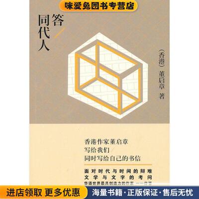 (正版收藏品)答同代人董启良　著作家出版社9787506358613