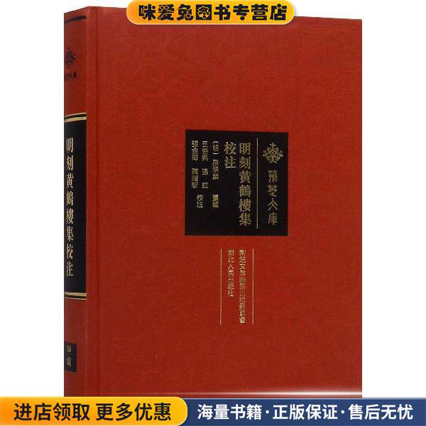明刻黄鹤楼集 荆楚文库(正版收藏品)[明]孙承荣,王启兴,张虹,张金海,陈顺智注湖北人民出版社9787216096003