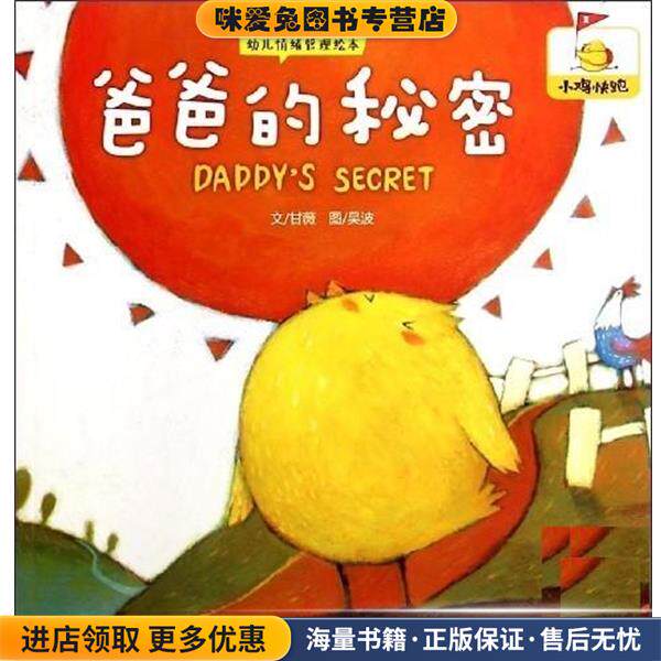 爸爸的秘密(正版收藏品)甘薇四川少年儿童出版社9787536568686