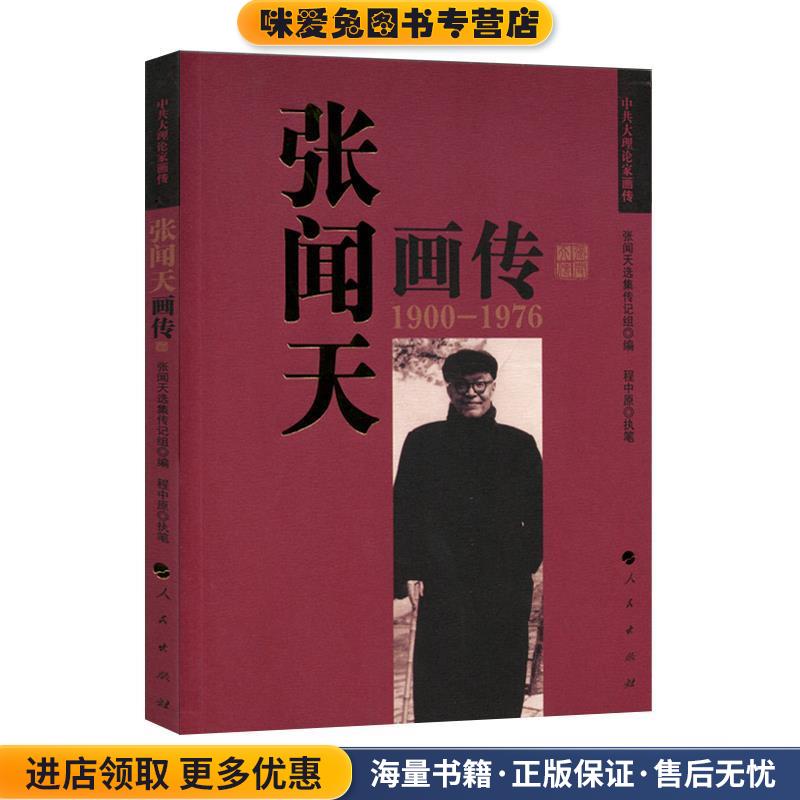 张闻天画传(正版收藏品)张闻天选集传记组编程中原执笔人民出版社9787010111742