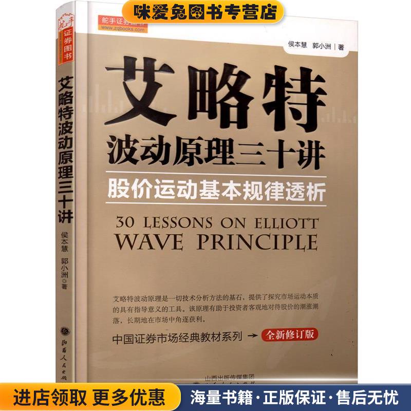 艾略特波动原理三十讲股价运动基本规律透析(正版收藏品)侯本慧,郭小洲 著作山西人民出版社发行部9787203081562