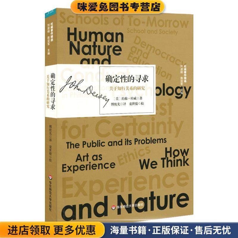 确定性的寻求：关于知行关系的研究(正版收藏品)[美]约翰·杜威,刘放桐,陈亚军,傅统先,童世骏校华东师范大学出版社9787567590915