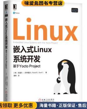 嵌入式Linux系统开发：基于Yocto Project(正版收藏品)胥峰 译机械工业出版社9787111603825