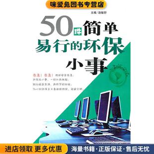50件简单易行的环保小事(正版收藏品)赵敏舒天津科学技术出版社9787530859926