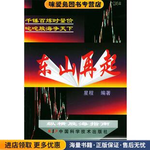 东山再起：纵横股海指南(正版收藏品)星程 编中国科学技术出版社9787504634771
