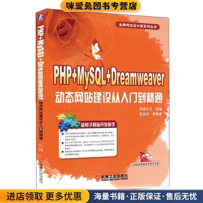 PHP+MySQL+Dreamweaver动态网站建设从入门到精通(正版收藏品)陈益材,等机械工业出版社9787111379478