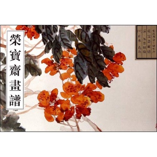 清 社9787500305453 荣宝斋画谱 山水 花鸟 收藏品 古代部分 吴昌硕绘荣宝斋出版 正版