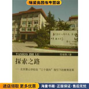 探索之路-北京景山学校在