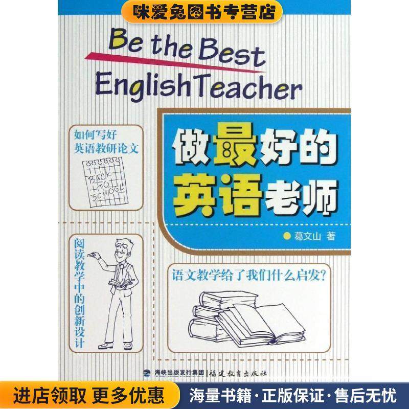 做好的英语老师(正版收藏品)葛文山福建教育出版社9787533460419,书籍/杂志/报纸,教育/教育普及,淘宝优惠券,粉丝福利购,淘宝优惠卷
