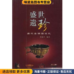 盛世遗珍--唐代金银器巡礼—陕西历史文化丛书(正版收藏品)谭前学 编著三秦出版社9787806287620