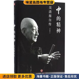 中的精神:吴清源自传(正版收藏品)吴清源 著,王亦青 译中信出版集团9787508658537