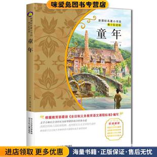 童年 苏 编译河北少年儿童出版 正版 社9787537670043 韩旭 收藏品 著 高尔基