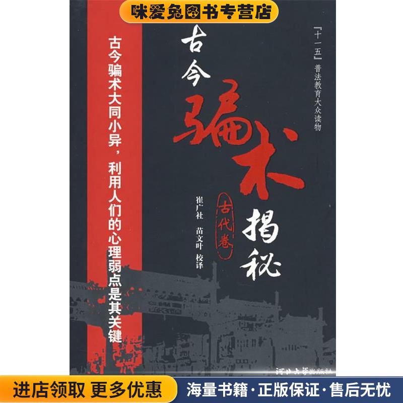 古今骗术揭秘(正版收藏品)崔广社 校译河北大学出版社9787810972574