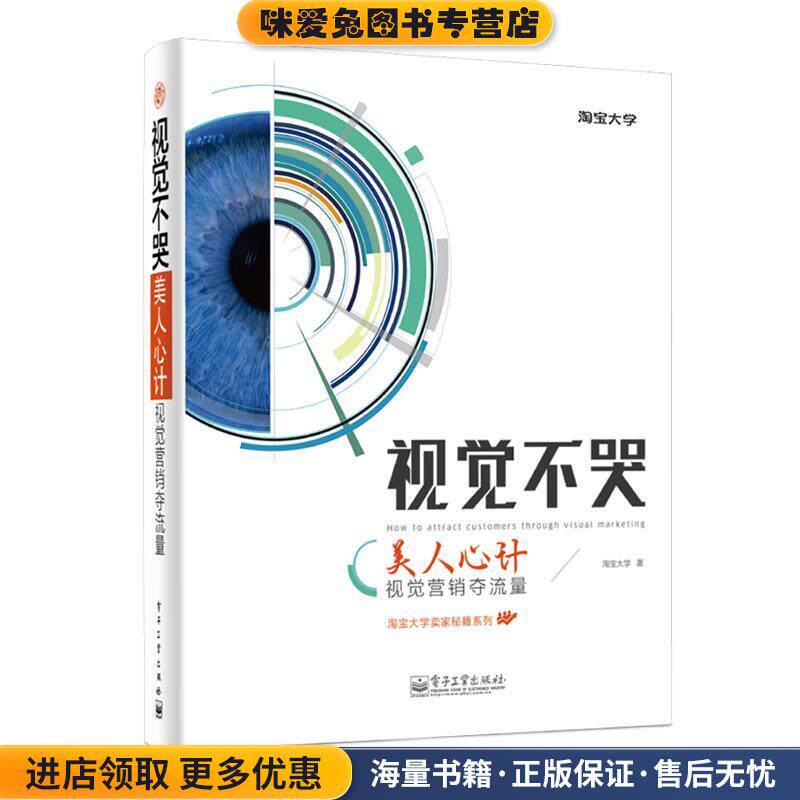 视觉不哭-美人心计视觉营销夺流量(正版收藏品)淘宝大学著电子工业出版社9787121236686