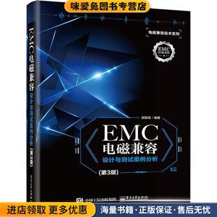 EMC电磁兼容设计与测试案例分析(正版收藏品)郑军奇 著电子工业出版社9787121342936