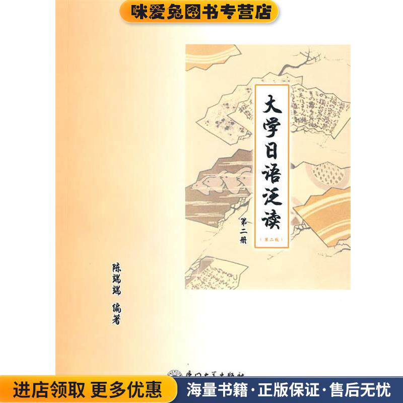 大学日语泛读(正版收藏品)陈端端　编著厦门大学出版社9787561513705