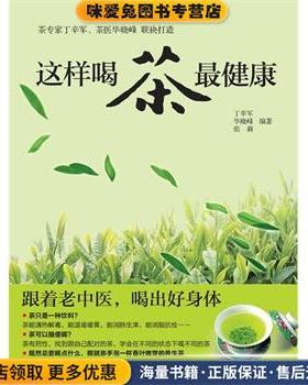 这样喝茶健康(正版收藏品)丁辛军,毕晓峰,张莉著广西科学技术出版社9787807637677