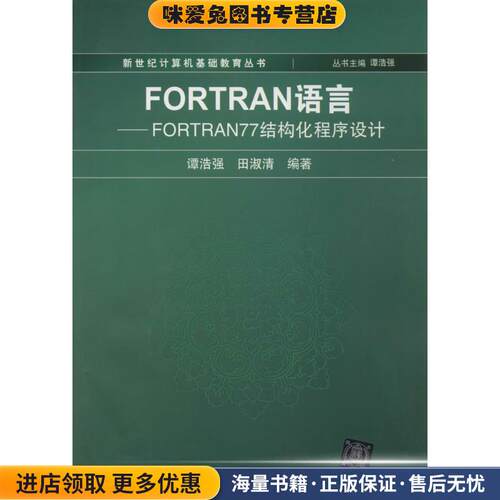 新世纪计算机基础教育丛书 FORTRAN语言:FORTRAN77 结构化程序设计(正版收藏品 有笔记)谭浩强 著清华大学出版社9787302006237