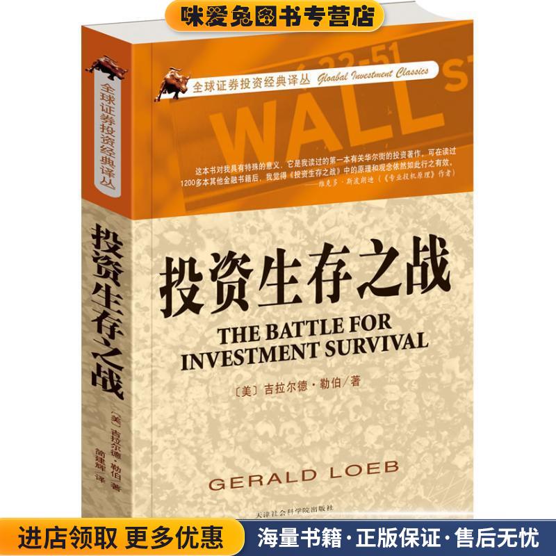 投资生存之战(正版收藏品)(美)勒伯天津社会科学院出版社9787806887233