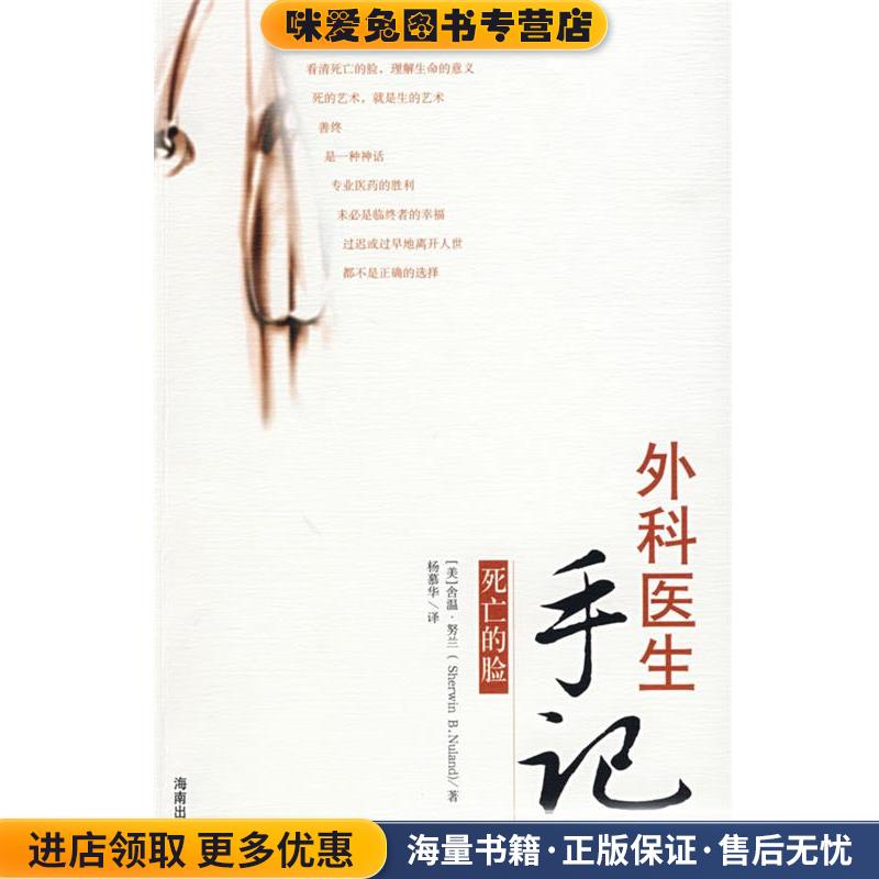 外科医生手记:死亡的脸(正版收藏品)(美)努兰 著,杨慕华 译海南出版社9787544303743