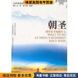 朝圣:到印度圣地做什么(正版收藏品)(不丹)宗萨蒋扬钦哲仁波切 著, 姚仁喜 译中国广播影视出版社9787504362650